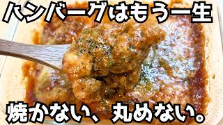 【焼かない・丸めない・手も汚れない】常識外れの簡単絶品ハンバーグ！ズボラ飯の頂点