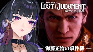 【LOST JUDGMENT 裁かれざる記憶】KAITO 海藤正治の事件簿やろう ※ネタバレ含 Spoiler included【NIJISANJI EN￤Meloco Kyoran】