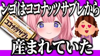 ココナッツサブレから産まれたンゴちゃん/母親からとんでもない事実を聞かされた周央サンゴ【にじさんじ切り抜き/周央サンゴ】