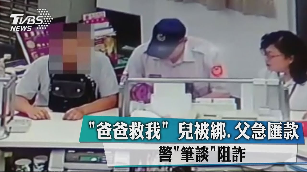 「爸爸救我」兒被綁、父急匯款 警「筆談」阻詐