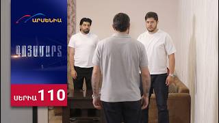 Գոյամարտ, Սերիա 110 / Goyamart