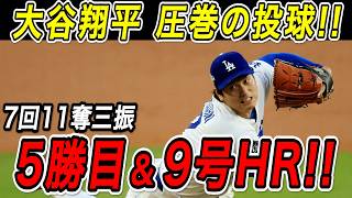 大谷翔平 圧巻の投球で今季５勝目！！死球の影響なく二刀流出場で６試合ぶり９号先頭打者アーチも！ロッキーズ戦【5月28日】【MLB/大谷翔平/海外の反応】