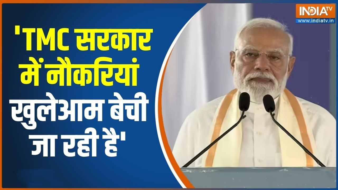 PM Modi Attack On TMC: 'TMC सरकार में नौकरियां खुलेआम बेची जा रही है' | TM