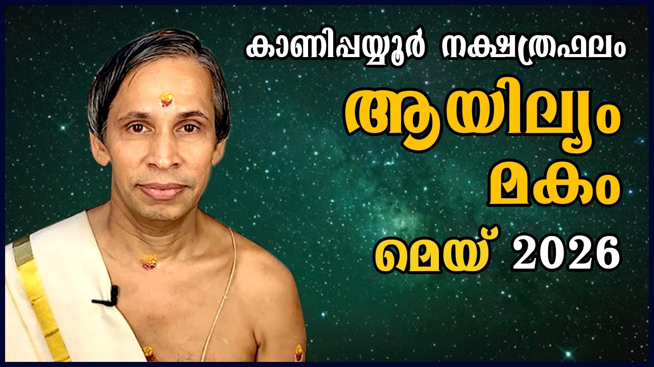 ആയില്യം-മകം മെയ്  2026- Ayilam-Makam May | Kanippayyur Astrology