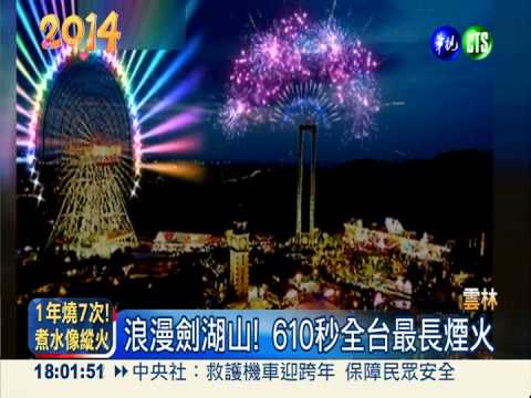 璀璨迎2014 4大煙火秀送走2013