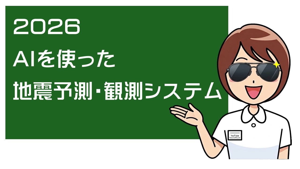 AIでどこまでできる？ / AIを使った地震予測・観測システムの現状 2026