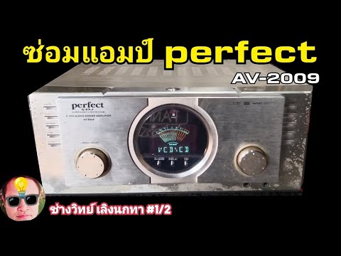 PE1011 ซ่อมแอมป์ pefect รุ่น AV2009