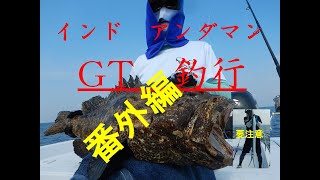 インド　アンダマン・ニコバル諸島　GT Fishing 番外編