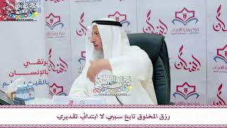 82 - رزق المخلوق تابع سببي لا ابتدائي تقديري - عثمان الخميس