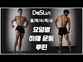 데스런 요일별 하체 루틴(하체 운동 홈트레이닝)