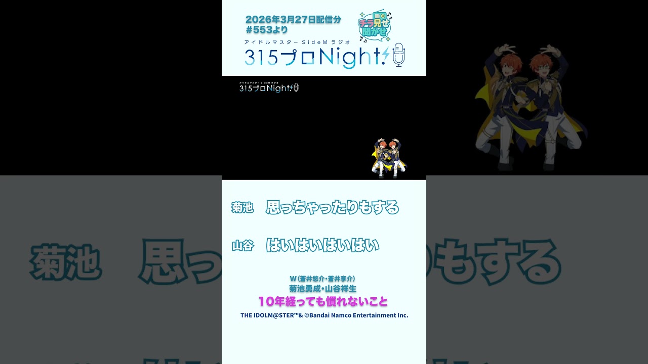 315プロNight! チラ見せ聞かせ！第553回 #sidem #ラジオ #菊池勇成 #山谷祥生 #shorts