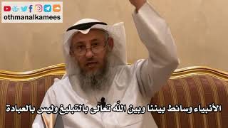 7 - الأنبياء وسائط بيننا وبين الله تعالى بالتبليغ وليس بالعبادة - عثمان الخميس