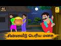 Tamil Stories சின்னவீடு பெரிய மனசு Tamil Moral Stories Stories I