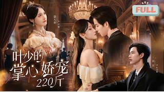 《叶少的掌心娇宠220斤》云辞为救亲人服药导致变胖，遭恋人段景墨与周梦瑶合谋害死吃绝户，重生后，她专注事业并成功减肥......#甜宠 #最火短剧推荐#短剧全集