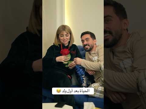 الحياة بعد أول ولد 😂