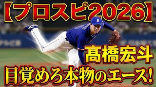 【プロスピ2026】8/7再現試合！中日ドラゴンズ髙橋宏斗19 ドクターKのピッチング！目覚めろ本物のエース！#プロスピ2026#髙橋宏斗#難易度強い