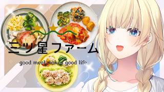 【三ツ星ファーム】大試食会！！藍沢エマおすすめセットなるものが…？！【ぶいすぽっ！/ 藍沢エマ】