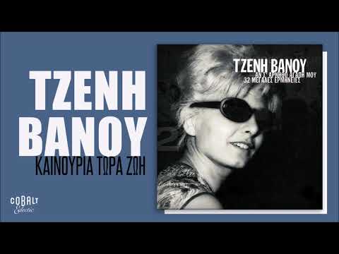 Τζένη Βάνου - Καινούρια τώρα ζωή - Official Audio Release