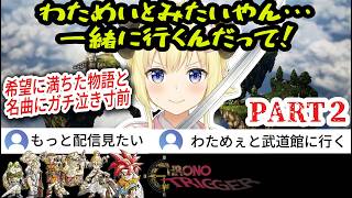 【クロノトリガー】#2 ロボめいとのこれからしたい事とわためいとの絆にガチ泣き寸前のわため…希望に満ちた物語とBGMに感無量【角巻わため/ホロライブ切り抜き】