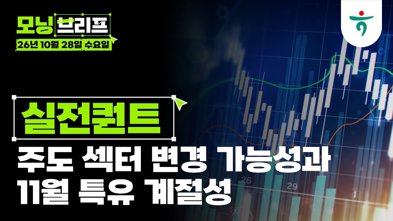 주도 섹터 변경 가능성과 11월 특유 계절성 I 퀀트전략 I 261028 하나증권 리서치센터 모닝브리프