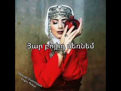 National Armenian song《Kanchum em ari ari》Lyrics