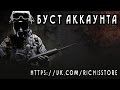 Буст аккаунта 