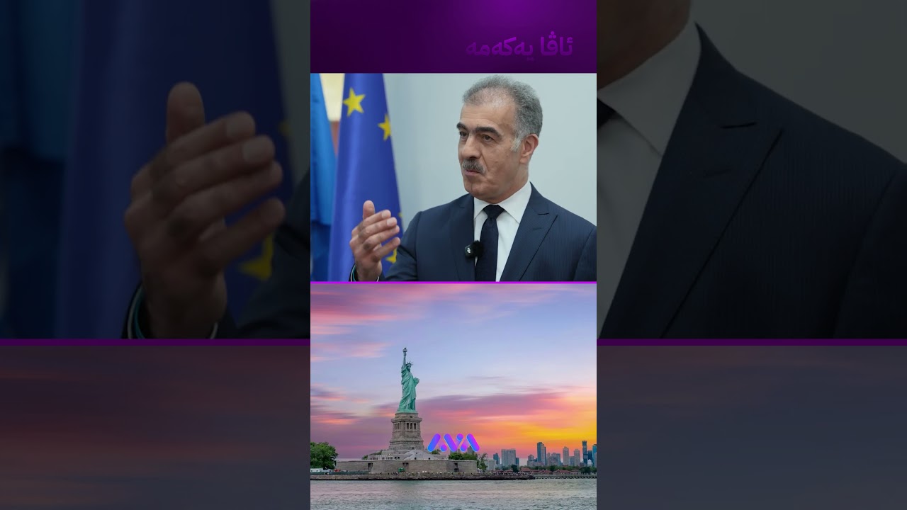 ڤیدیۆ | ڤیزای ئەمریکا دەدرێت بە کێ؟