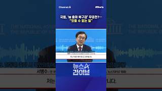 국힘, '韓 출마 북구갑' 무공천?... 있을 수 없는 일 / #채널A #shorts #뉴스A라이브