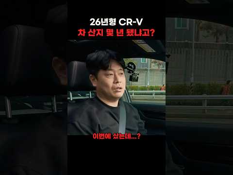 혼다 CR-V 26년형인데 차 산지 몇 년 됐냐고?!
