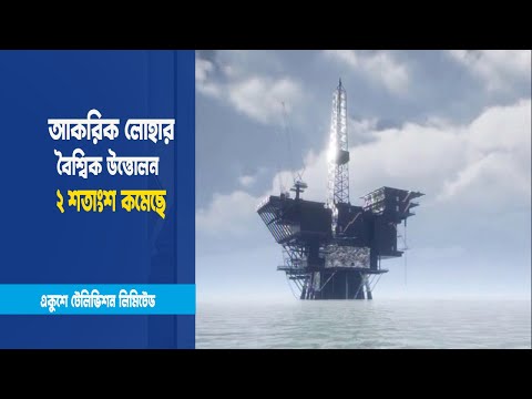 আকরিক লোহার উত্তোলন কমেছে