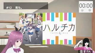 オタク二人がP.A.アニメ『ハルチカ』を見る【9~12話】