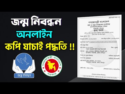 জন্ম নিবন্ধন যাচাই কপি | everify.bdris.gov.bd