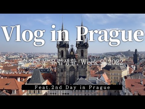 PT)Vlog em #praga #4k Old town hall, #charlesbridge #praguecastle, #프라하 #까를교 #프라하성 아기와 함께 유럽여행