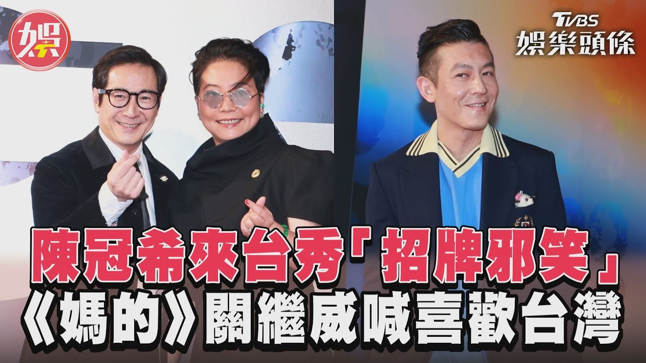 影音/陳冠希來台秀「招牌邪笑」 《媽的》關繼威喊喜歡台灣