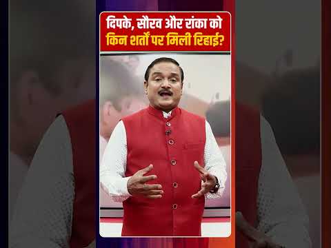 CJP नेताओं को किन शर्तों पर मिली रिहाई?| Capital TV