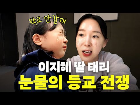 이지혜 딸 태리 생애 첫 초등학교 등교 브이로그 (등교 거부)