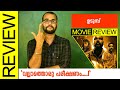 Udumb Malayalam Movie Review By Sudhish Payyanur Monsoon Media