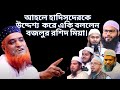 নতুন ওয়াজ বজলুর রশিদ মিয়া Bozlor Roshid New Waz 2024