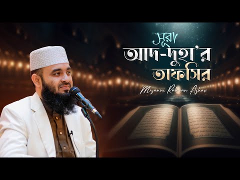 সূরা আদ-দুহা-এর তাফসির | মিজানুর রহমান আজহারি