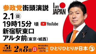 【LIVE】参政党 街頭演説　東京城西新宿駅東口アルタ前　2026年2月1日（日）19：15～