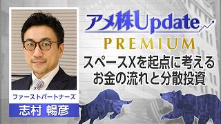 スペースXを起点に考える お金の流れと分散投資【アメ株Update プレミアム】