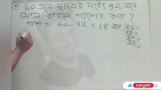 ৬০ জন ছাত্রের মধ্যে ৪২ জন ফেল করলে পাশের হার কত? Job math solutions ।