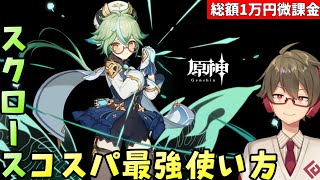 【原神】今更聞けない、超お手軽に火力を出せるスクロースのコスパ最強の使い方!【総額1万円微課金プレイ】