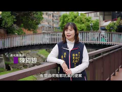 陳銌銌議員「南郭新貌 人文生態永續存」｜議政宣導短片