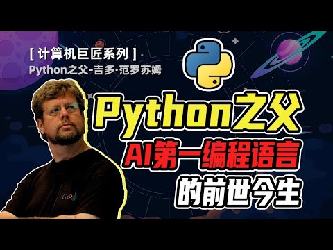 Thumbnail for 想學人工智慧，全都得用到這門語言！ AI程式語言Python之父#科普#知識