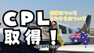 CPL(コマーシャルパイロットライセンス)取得しました！！！