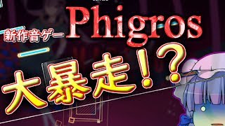 【Phigros】新作音ゲーが大暴れ！？【ゆっくり実況】