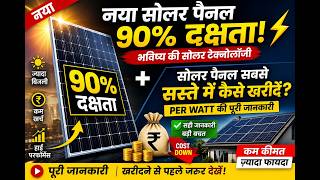 Future Solar Tech 90% Efficiency + Lowest Cost Buying Strategy