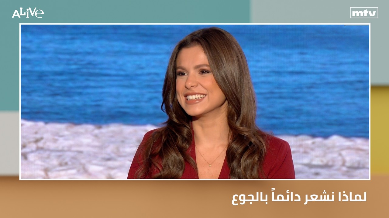 لماذا نشعر دائماً بالجوع