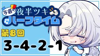 【雑談】今週のハーフタイム#8  3バックの可能性やいかに【夜半ツキ】